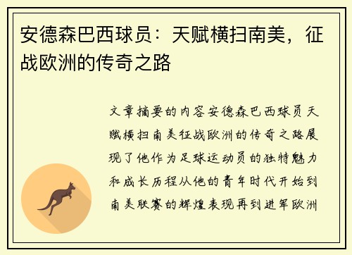安德森巴西球员：天赋横扫南美，征战欧洲的传奇之路