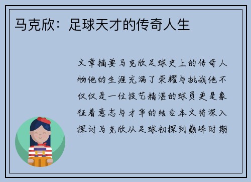 马克欣：足球天才的传奇人生