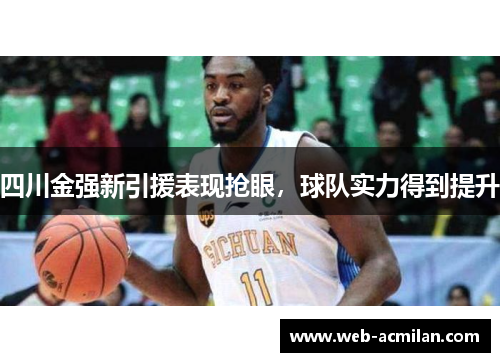 四川金强新引援表现抢眼，球队实力得到提升