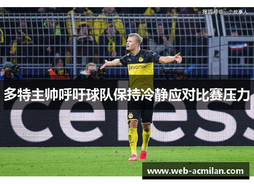 多特主帅呼吁球队保持冷静应对比赛压力
