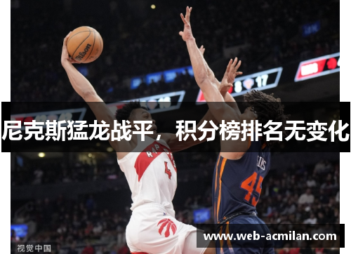 尼克斯猛龙战平，积分榜排名无变化