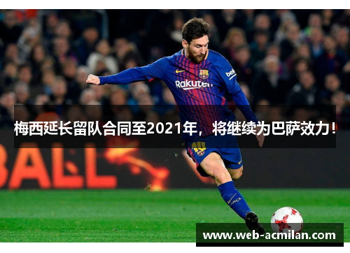 梅西延长留队合同至2021年，将继续为巴萨效力！