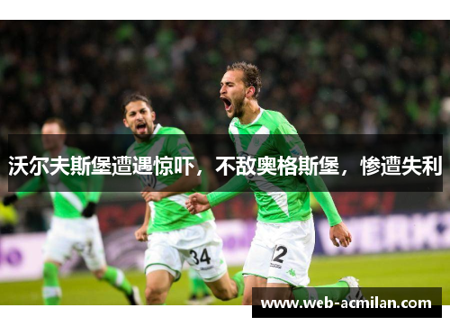 沃尔夫斯堡遭遇惊吓，不敌奥格斯堡，惨遭失利
