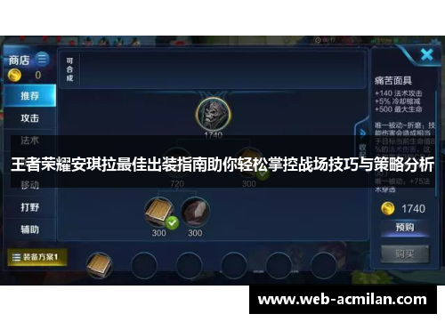 王者荣耀安琪拉最佳出装指南助你轻松掌控战场技巧与策略分析