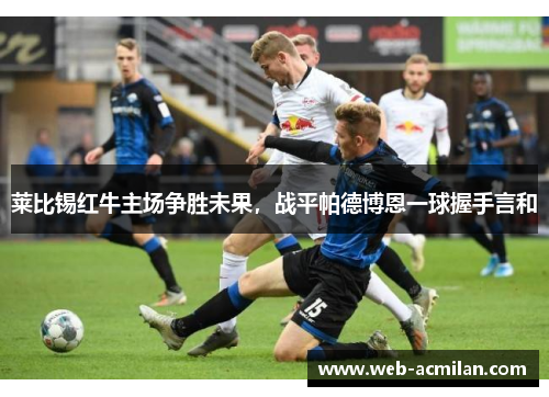 莱比锡红牛主场争胜未果，战平帕德博恩一球握手言和