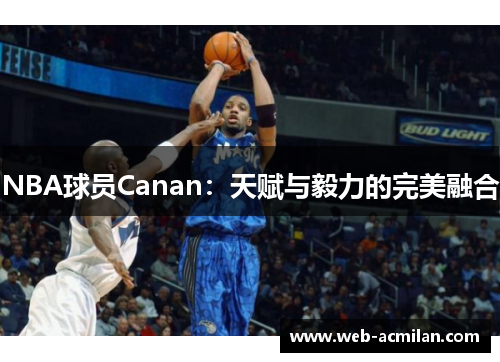 NBA球员Canan：天赋与毅力的完美融合