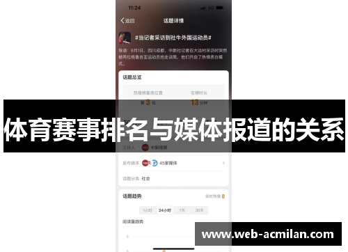 体育赛事排名与媒体报道的关系