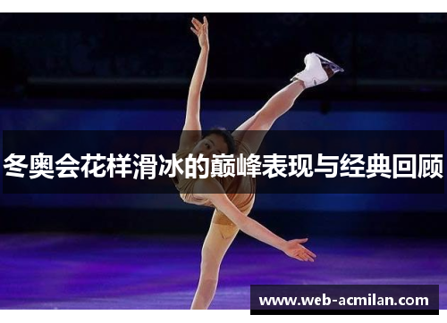 冬奥会花样滑冰的巅峰表现与经典回顾