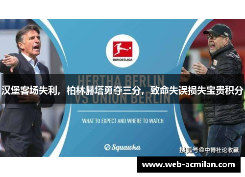 汉堡客场失利，柏林赫塔勇夺三分，致命失误损失宝贵积分