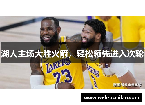 湖人主场大胜火箭，轻松领先进入次轮