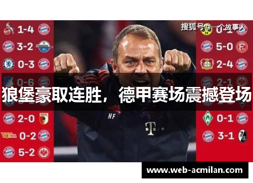 狼堡豪取连胜，德甲赛场震撼登场