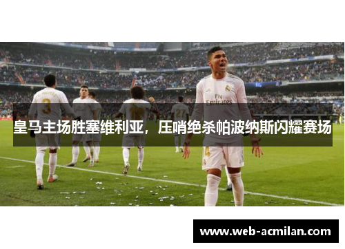 皇马主场胜塞维利亚，压哨绝杀帕波纳斯闪耀赛场