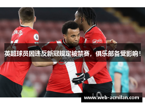 英超球员因违反新冠规定被禁赛，俱乐部备受影响！