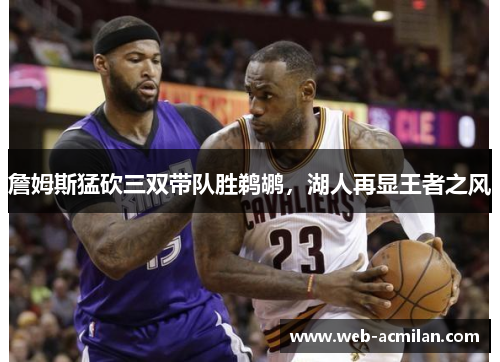 詹姆斯猛砍三双带队胜鹈鹕，湖人再显王者之风