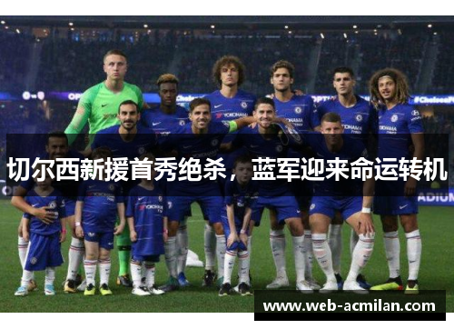 切尔西新援首秀绝杀，蓝军迎来命运转机