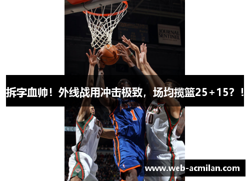 拆字血帅！外线战用冲击极致，场均揽篮25+15？！