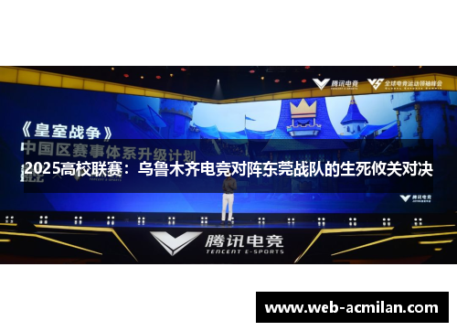 2025高校联赛：乌鲁木齐电竞对阵东莞战队的生死攸关对决