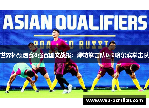 世界杯预选赛8强赛图文战报：潍坊拳击队0-2哈尔滨拳击队
