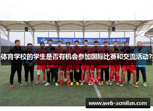 体育学校的学生是否有机会参加国际比赛和交流活动？