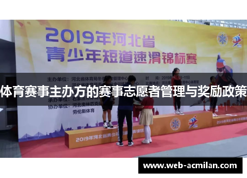 体育赛事主办方的赛事志愿者管理与奖励政策