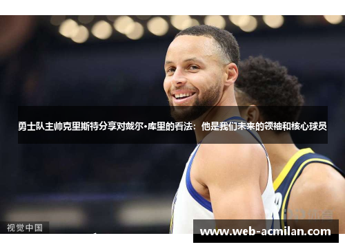 勇士队主帅克里斯特分享对戴尔·库里的看法：他是我们未来的领袖和核心球员