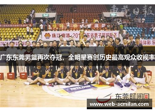 广东东莞男篮再次夺冠，全明星赛创历史最高观众收视率