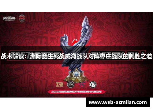 战术解读：洲际赛生死战威海战队对阵枣庄战队的制胜之道