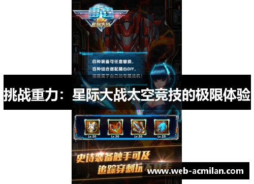 挑战重力：星际大战太空竞技的极限体验