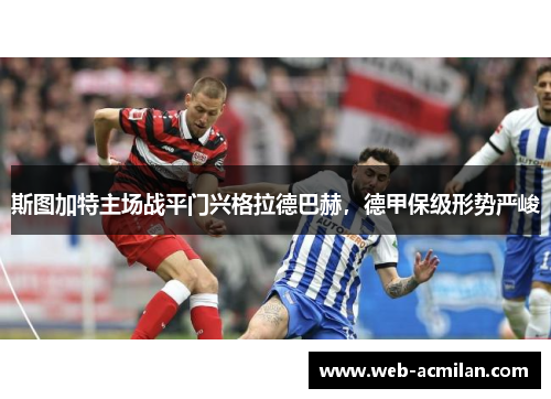斯图加特主场战平门兴格拉德巴赫，德甲保级形势严峻