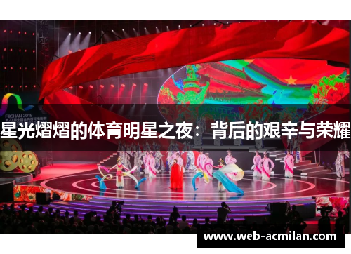 星光熠熠的体育明星之夜：背后的艰辛与荣耀