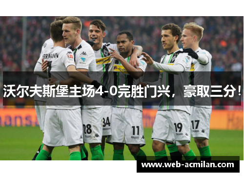 沃尔夫斯堡主场4-0完胜门兴，豪取三分！
