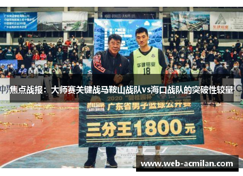 焦点战报：大师赛关键战马鞍山战队vs海口战队的突破性较量