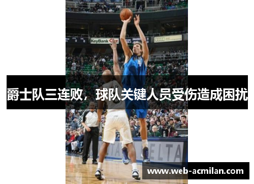 爵士队三连败，球队关键人员受伤造成困扰