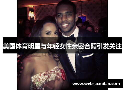 美国体育明星与年轻女性亲密合照引发关注