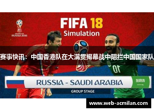 赛事快讯：中国香港队在大满贯揭幕战中阻拦中国国家队