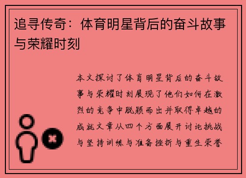追寻传奇：体育明星背后的奋斗故事与荣耀时刻