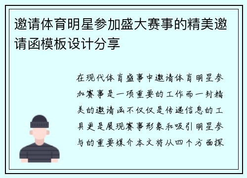 邀请体育明星参加盛大赛事的精美邀请函模板设计分享
