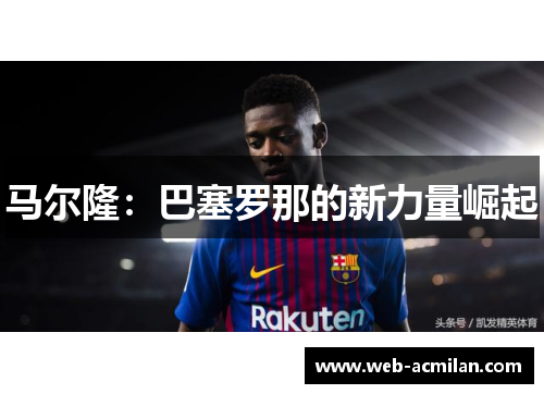 马尔隆：巴塞罗那的新力量崛起