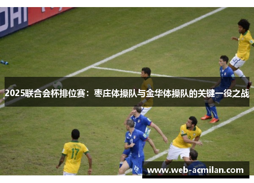 2025联合会杯排位赛：枣庄体操队与金华体操队的关键一役之战