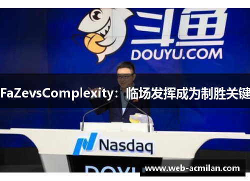 FaZevsComplexity：临场发挥成为制胜关键