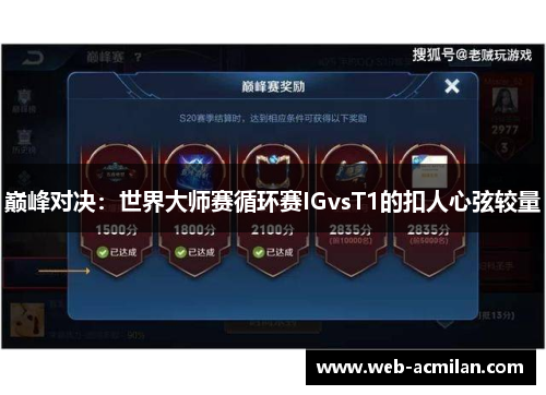 巅峰对决：世界大师赛循环赛IGvsT1的扣人心弦较量