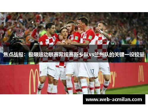 焦点战报：极限运动联赛常规赛新乡队vs兰州队的关键一役较量