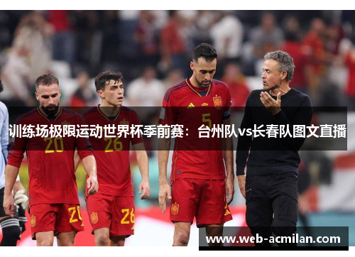 训练场极限运动世界杯季前赛：台州队vs长春队图文直播