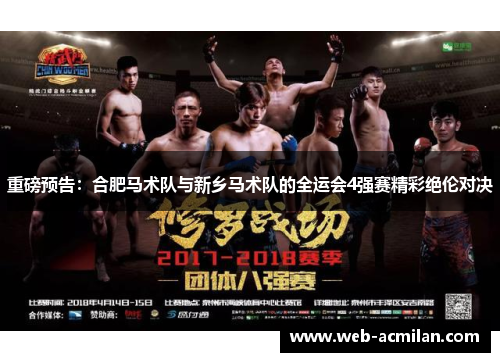 重磅预告：合肥马术队与新乡马术队的全运会4强赛精彩绝伦对决