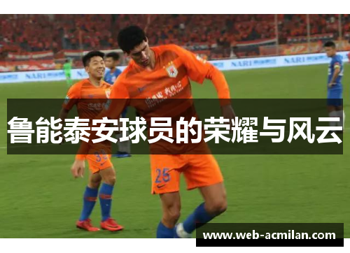 鲁能泰安球员的荣耀与风云