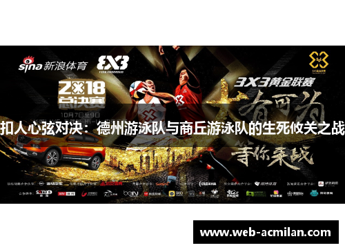 扣人心弦对决：德州游泳队与商丘游泳队的生死攸关之战