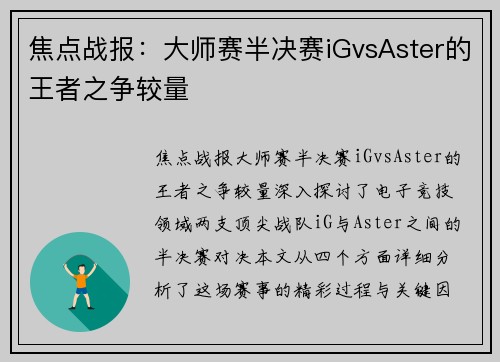 焦点战报：大师赛半决赛iGvsAster的王者之争较量