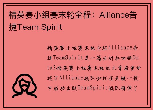 精英赛小组赛末轮全程：Alliance告捷Team Spirit
