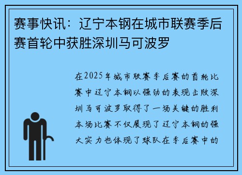 赛事快讯：辽宁本钢在城市联赛季后赛首轮中获胜深圳马可波罗